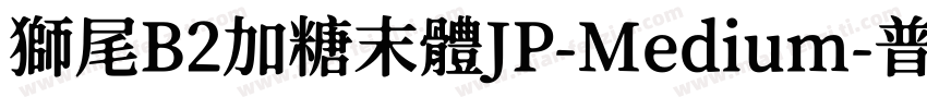 獅尾B2加糖末體JP-Medium-普通字体转换