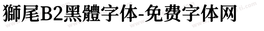 獅尾B2黑體字体字体转换