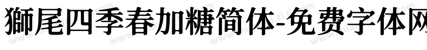 獅尾四季春加糖简体字体转换
