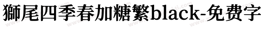 獅尾四季春加糖繁black字体转换