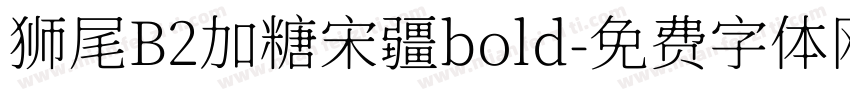狮尾B2加糖宋疆bold字体转换