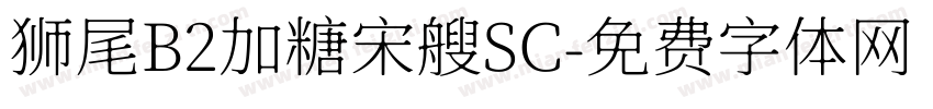 狮尾B2加糖宋艘SC字体转换