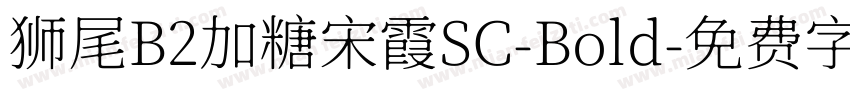 狮尾B2加糖宋霞SC-Bold字体转换