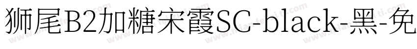 狮尾B2加糖宋霞SC-black-黑字体转换