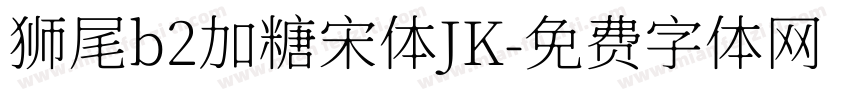 狮尾b2加糖宋体JK字体转换