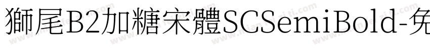 獅尾B2加糖宋體SCSemiBold字体转换