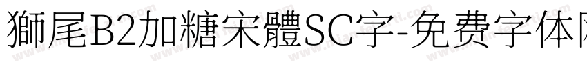 獅尾B2加糖宋體SC字字体转换