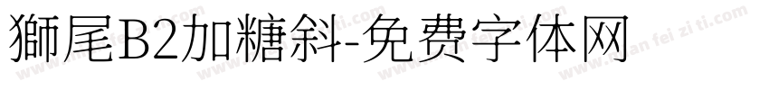 獅尾B2加糖斜字体转换