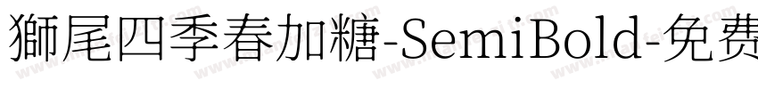 獅尾四季春加糖-SemiBold字体转换