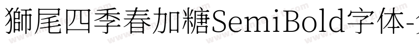 獅尾四季春加糖SemiBold字体字体转换