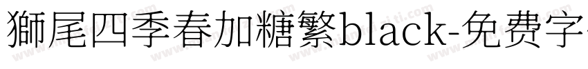 獅尾四季春加糖繁black字体转换