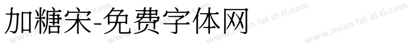 加糖宋字体转换