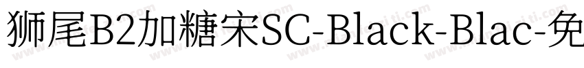狮尾B2加糖宋SC-Black-Blac字体转换