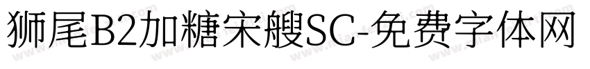 狮尾B2加糖宋艘SC字体转换