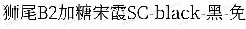 狮尾B2加糖宋霞SC-black-黑字体转换