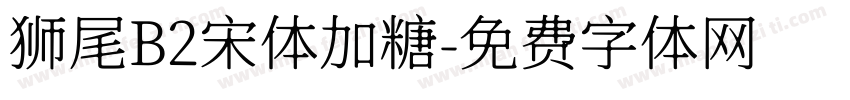 狮尾B2宋体加糖字体转换