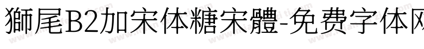 獅尾B2加宋体糖宋體字体转换