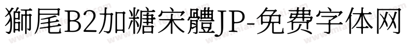 獅尾B2加糖宋體JP字体转换