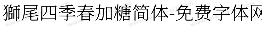 獅尾四季春加糖简体字体转换