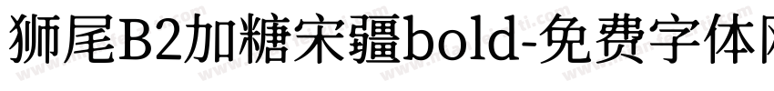 狮尾B2加糖宋疆bold字体转换