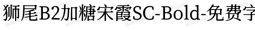 狮尾B2加糖宋霞SC-Bold字体转换