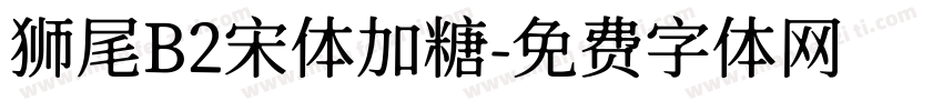 狮尾B2宋体加糖字体转换