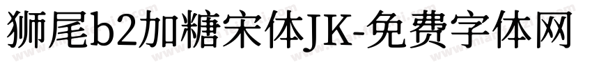 狮尾b2加糖宋体JK字体转换