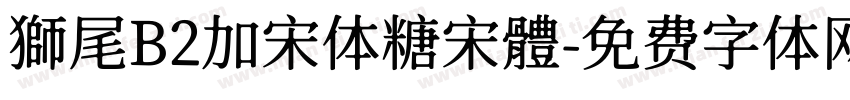 獅尾B2加宋体糖宋體字体转换
