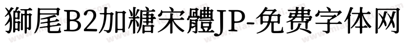 獅尾B2加糖宋體JP字体转换