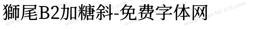 獅尾B2加糖斜字体转换