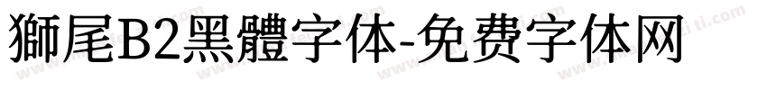 獅尾B2黑體字体字体转换