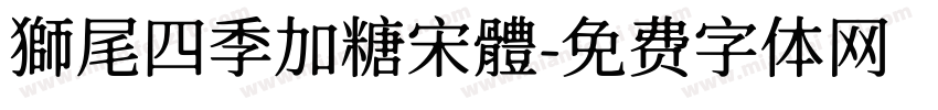 獅尾四季加糖宋體字体转换