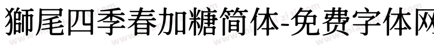 獅尾四季春加糖简体字体转换