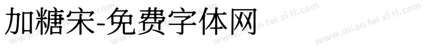 加糖宋字体转换