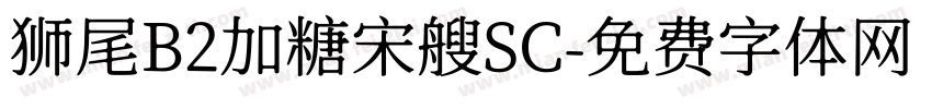 狮尾B2加糖宋艘SC字体转换