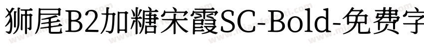 狮尾B2加糖宋霞SC-Bold字体转换