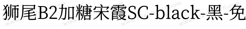 狮尾B2加糖宋霞SC-black-黑字体转换
