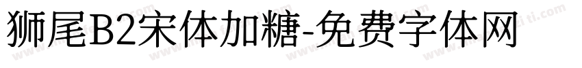 狮尾B2宋体加糖字体转换
