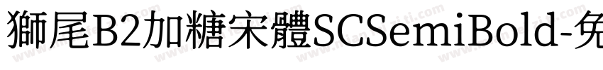 獅尾B2加糖宋體SCSemiBold字体转换
