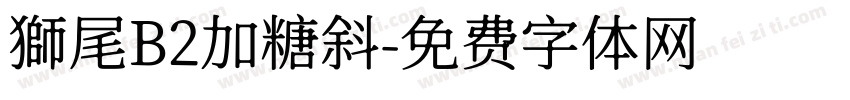 獅尾B2加糖斜字体转换
