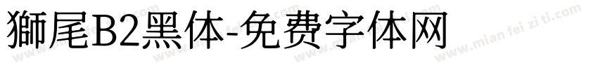 獅尾B2黑体字体转换