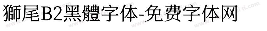 獅尾B2黑體字体字体转换