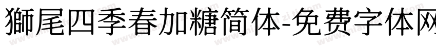 獅尾四季春加糖简体字体转换