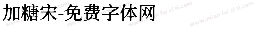 加糖宋字体转换