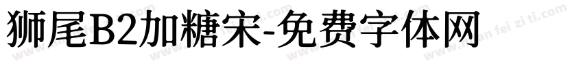 狮尾B2加糖宋字体转换