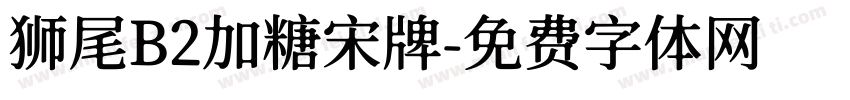 狮尾B2加糖宋牌字体转换