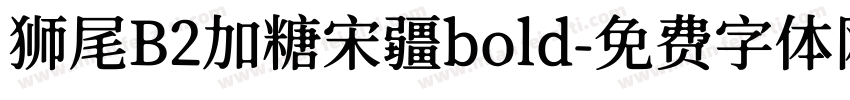 狮尾B2加糖宋疆bold字体转换