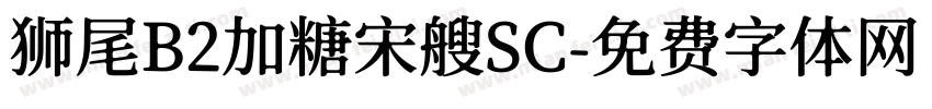 狮尾B2加糖宋艘SC字体转换