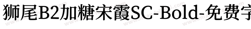 狮尾B2加糖宋霞SC-Bold字体转换