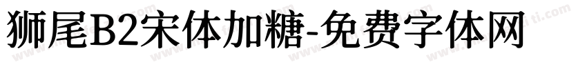 狮尾B2宋体加糖字体转换